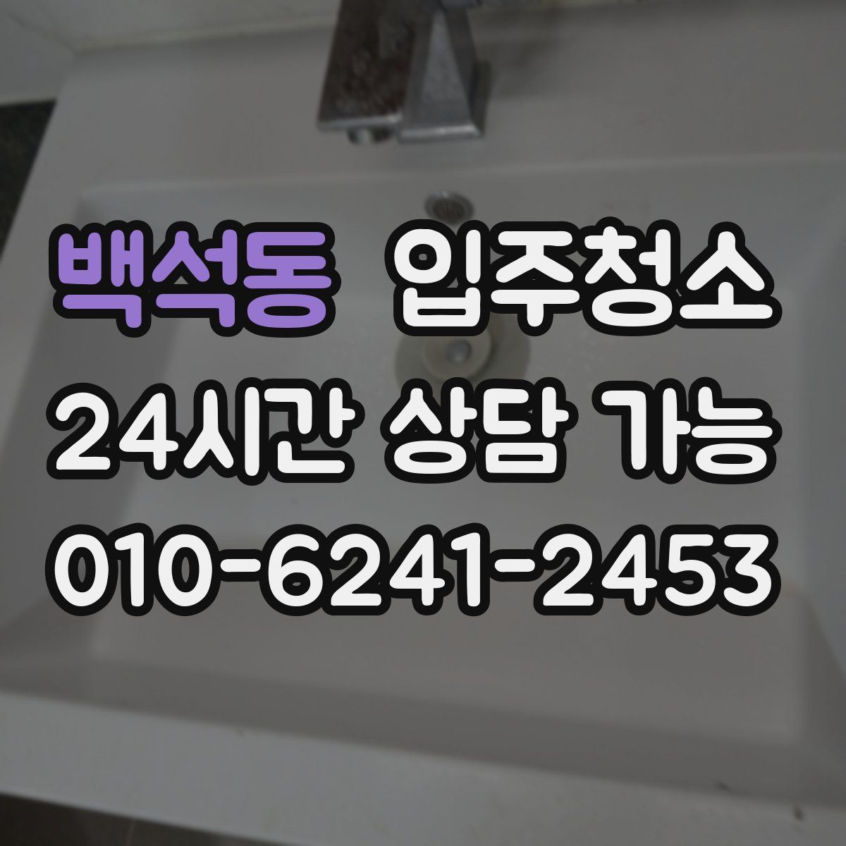 백석동 원룸청소