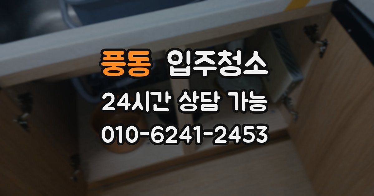 풍동 입주청소