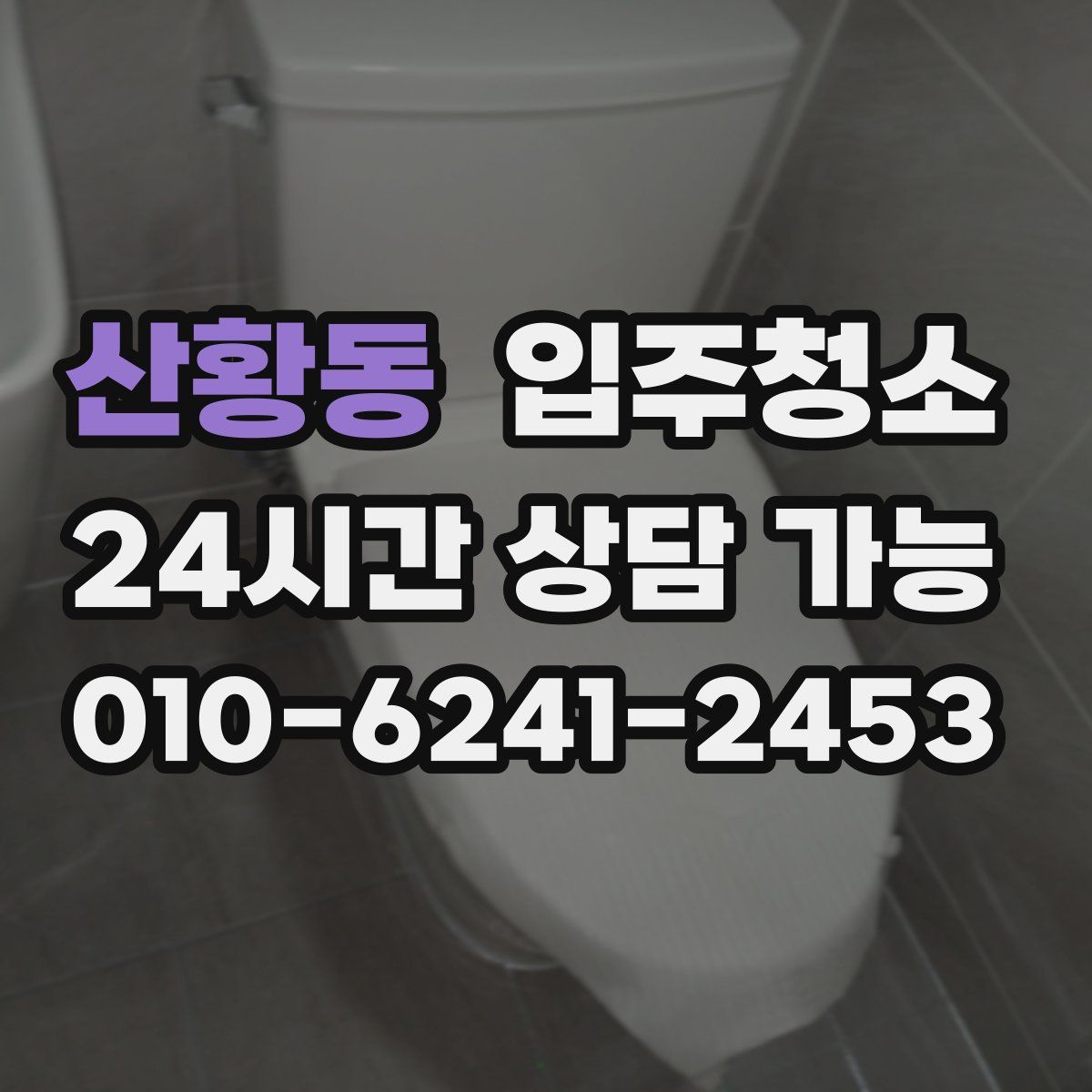 산황동 원룸청소