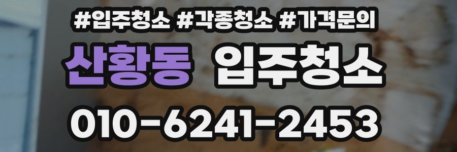 산황동 이사청소