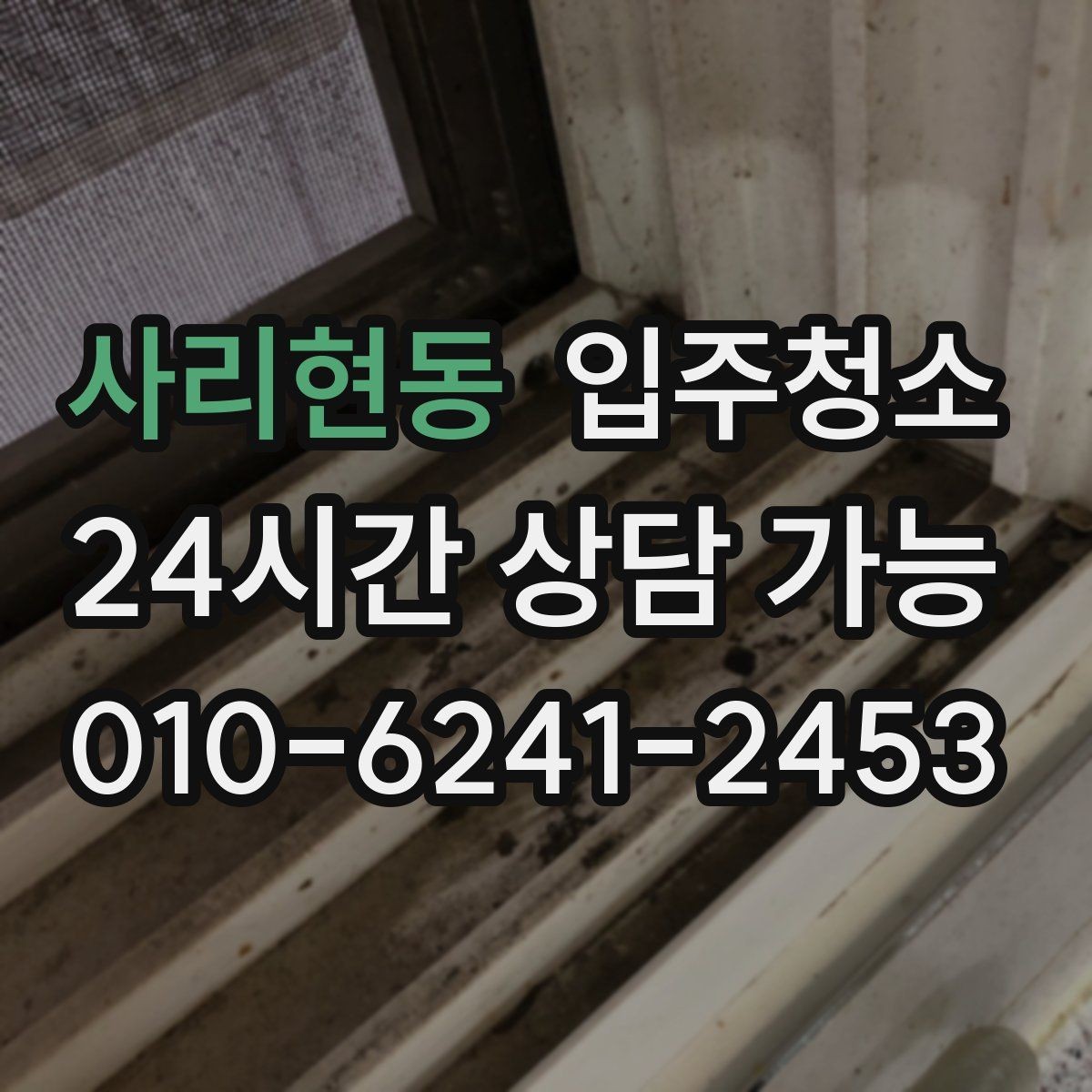 사리현동 입주청소 전 리모델링 집에서 먼지가 오래 가는 이유