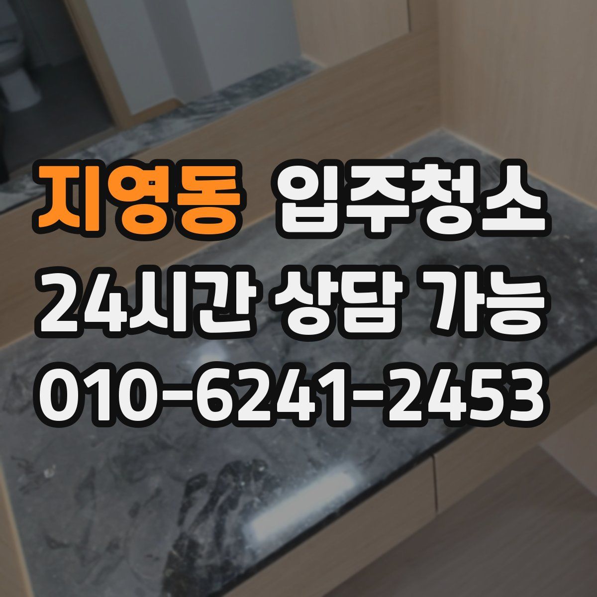 지영동 원룸청소