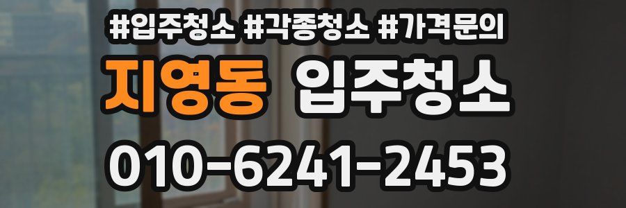 지영동 이사청소