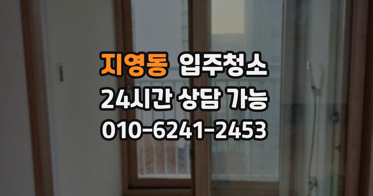 지영동 입주청소