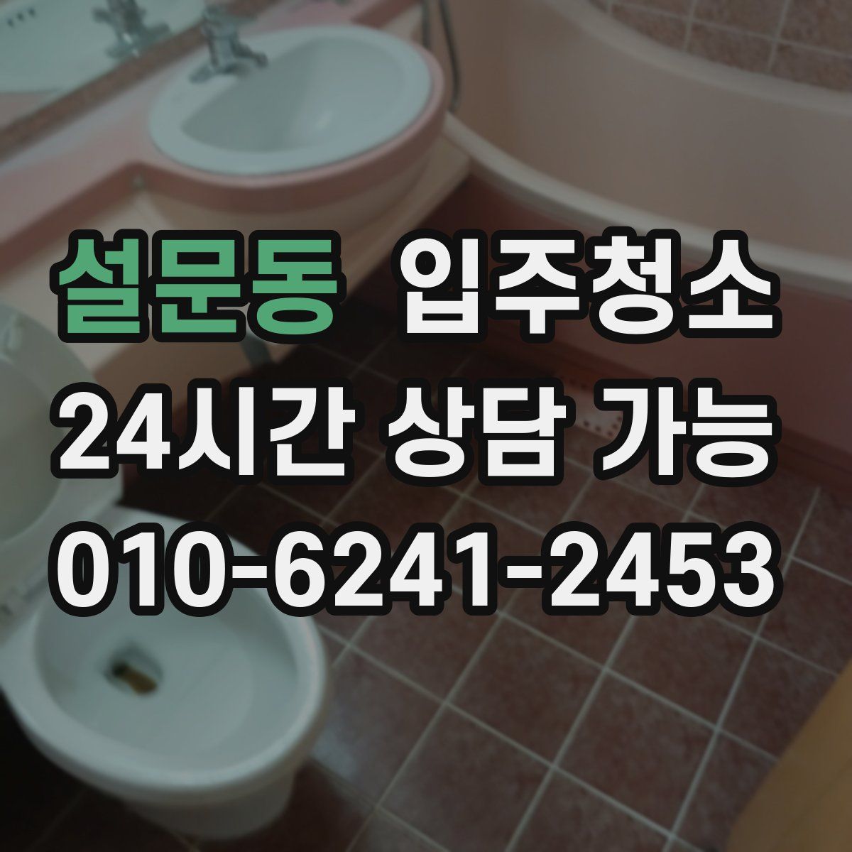 설문동 원룸청소