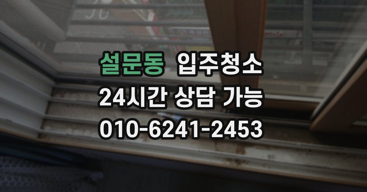 설문동 입주청소