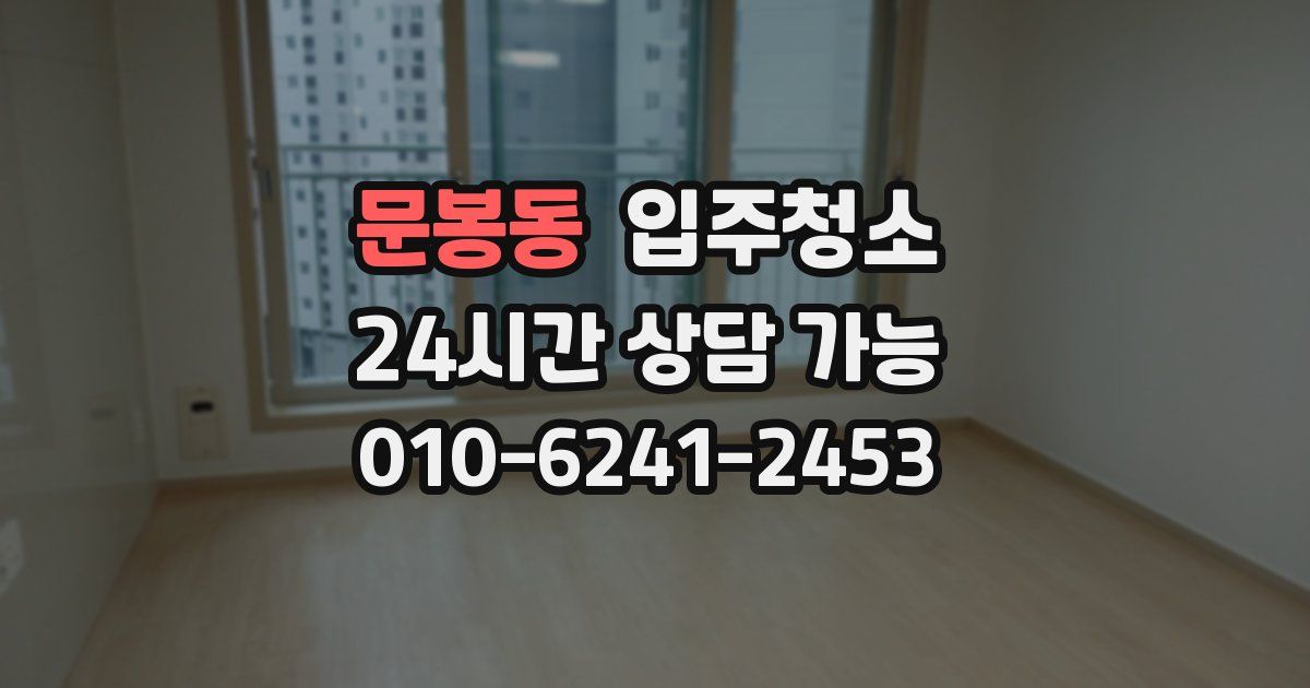 문봉동 입주청소