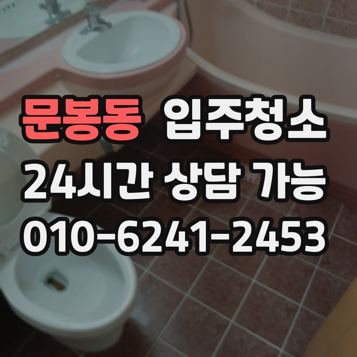 문봉동 원룸청소
