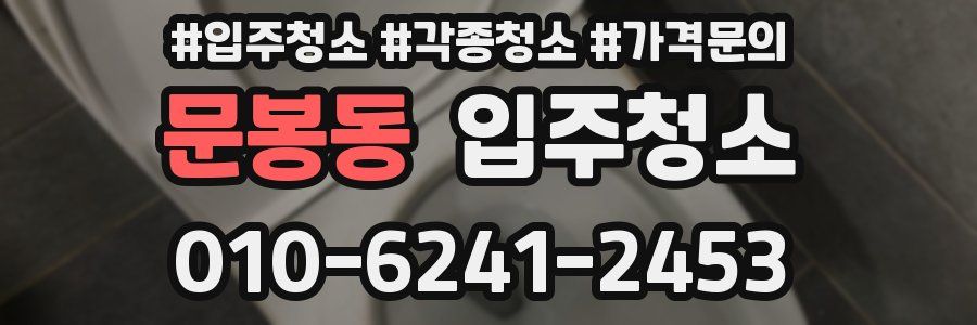 문봉동 이사청소