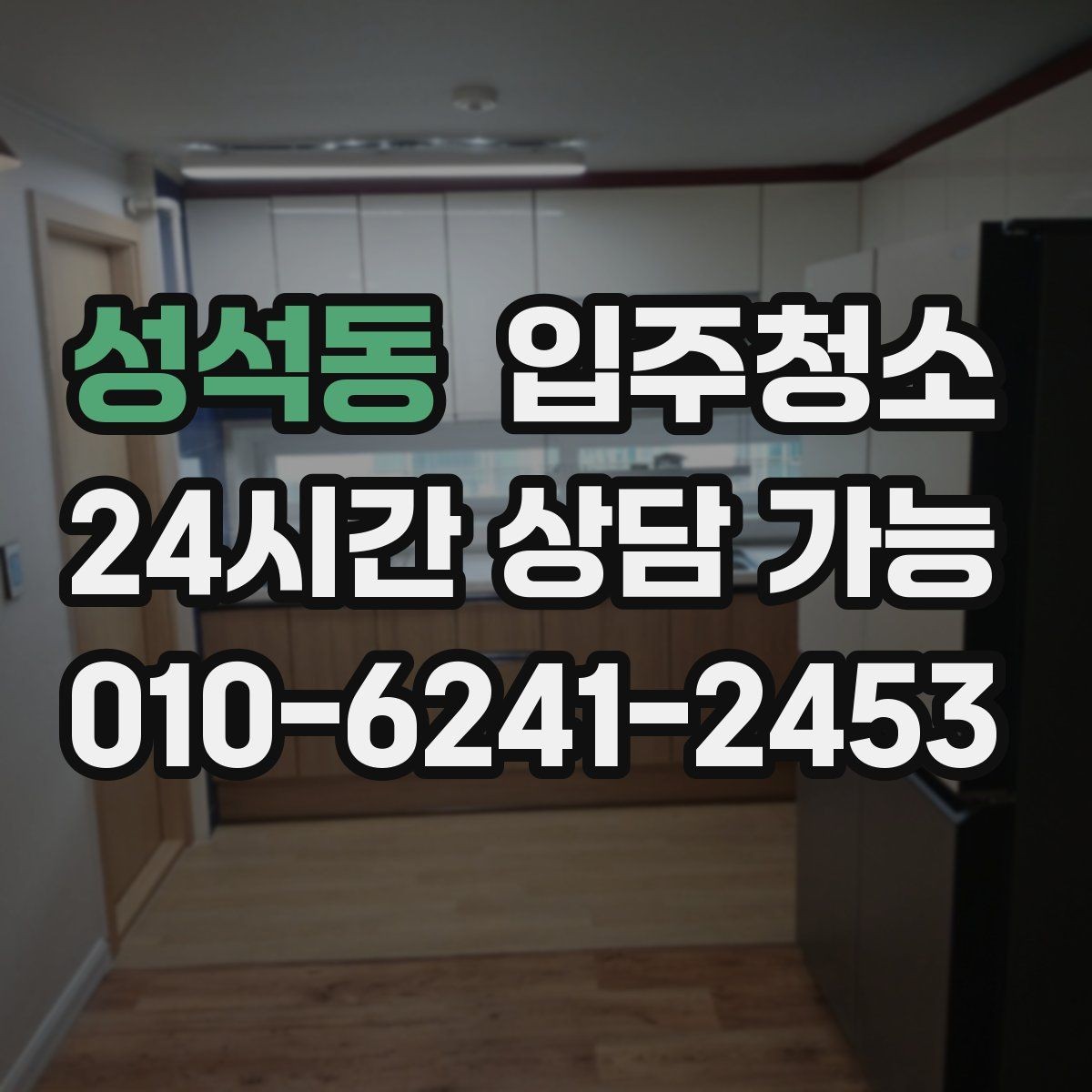 성석동 입주청소 환기가 편한 집 만들기