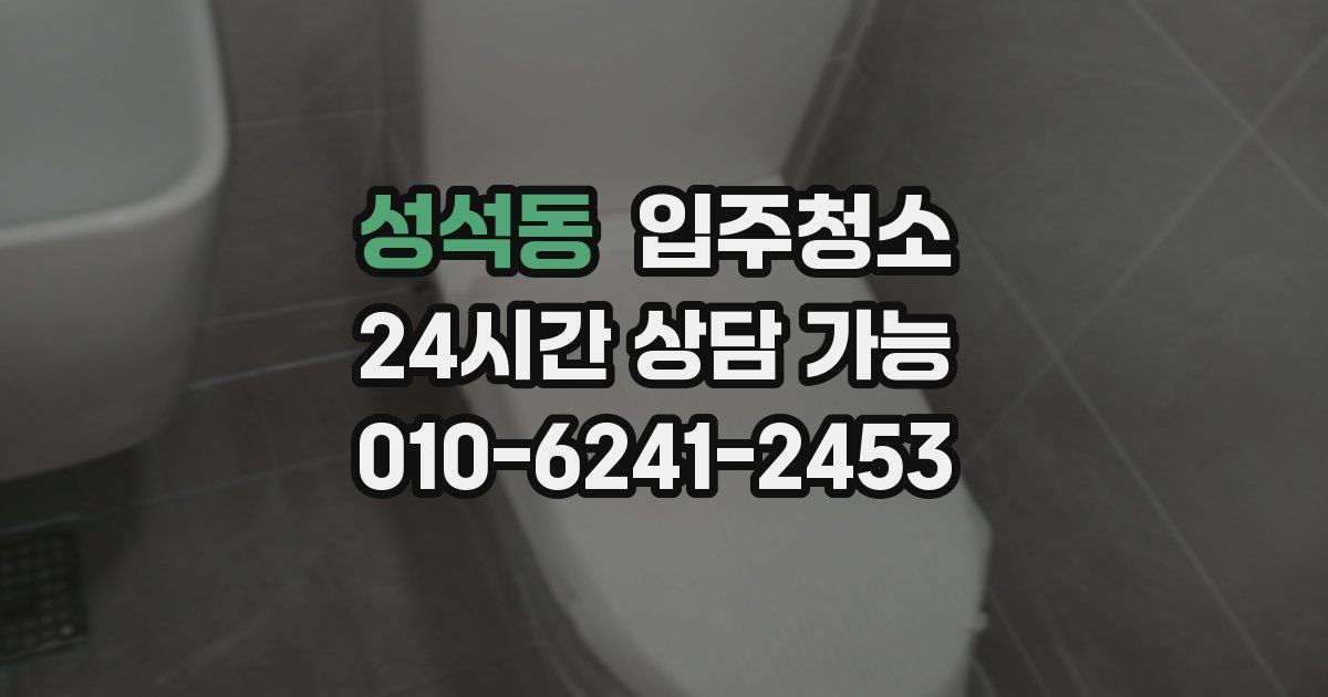 성석동 입주청소