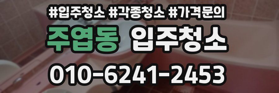 주엽동 이사청소