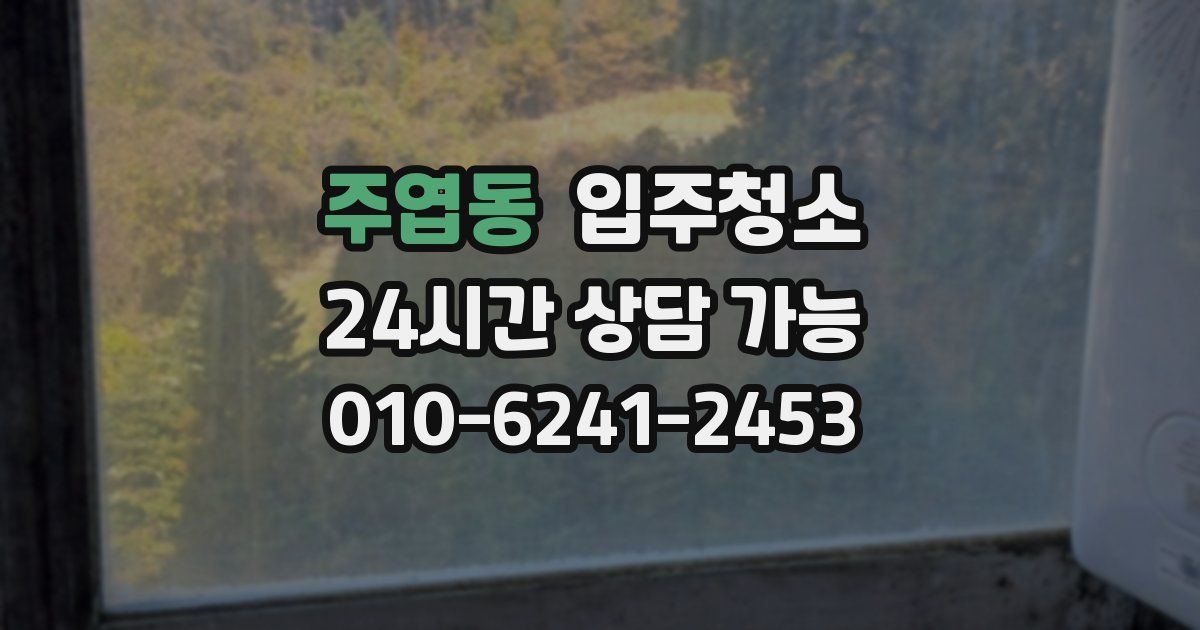 주엽동 입주청소