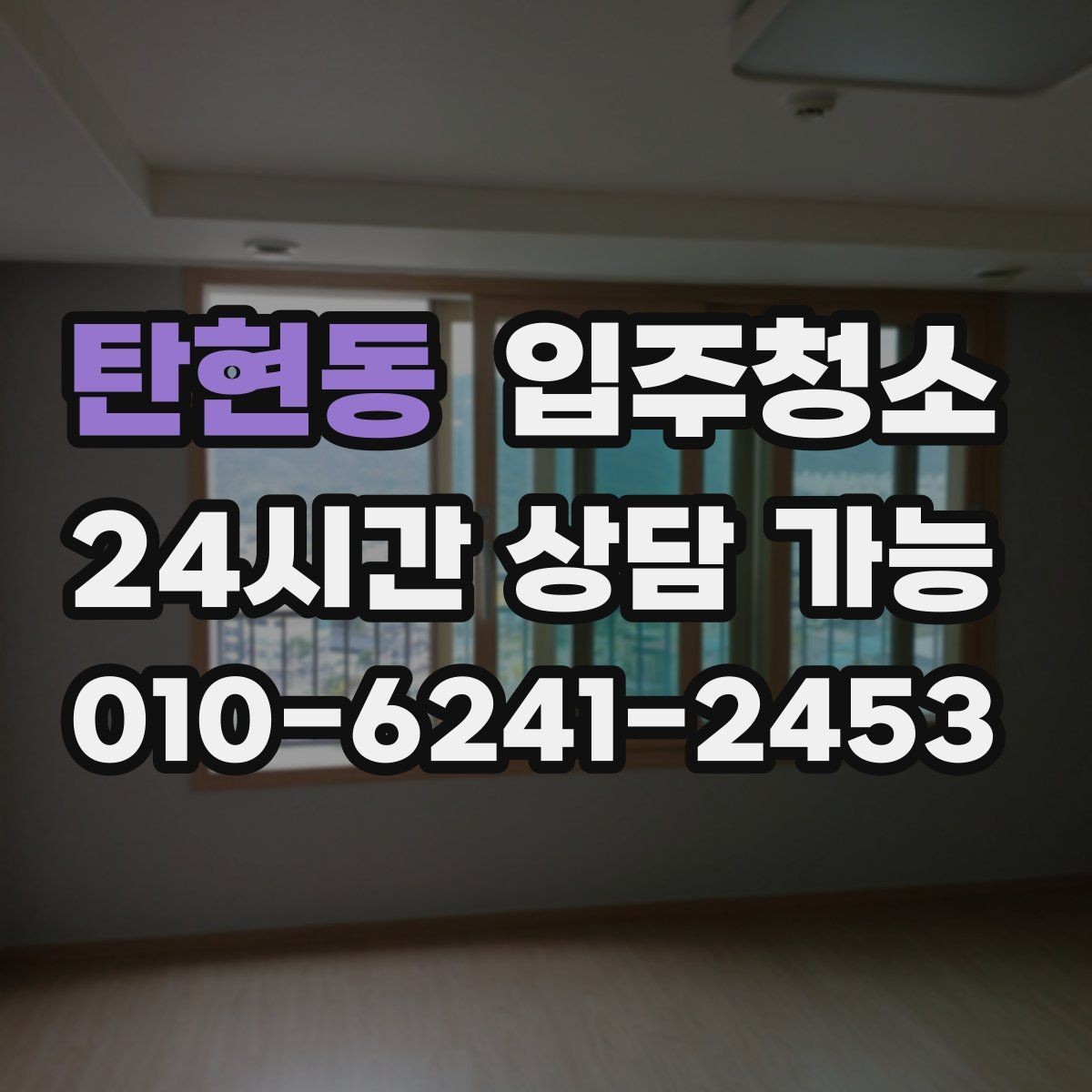 탄현동 입주청소 신축 아파트 입주 전 체크 포인트
