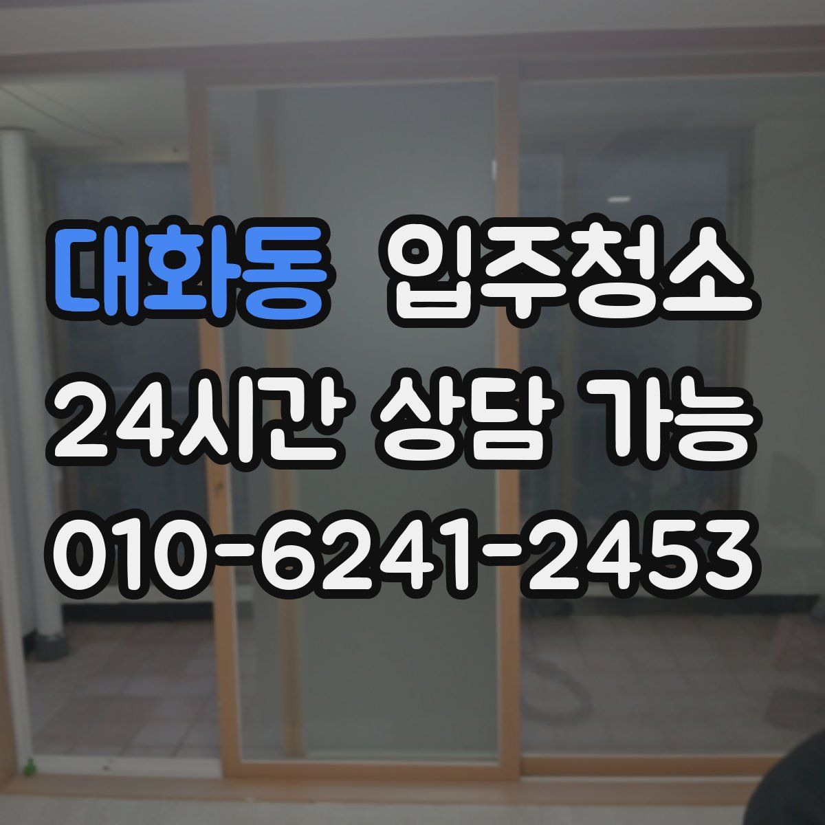 대화동 원룸청소