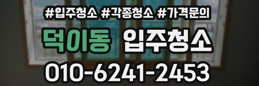 덕이동 이사청소