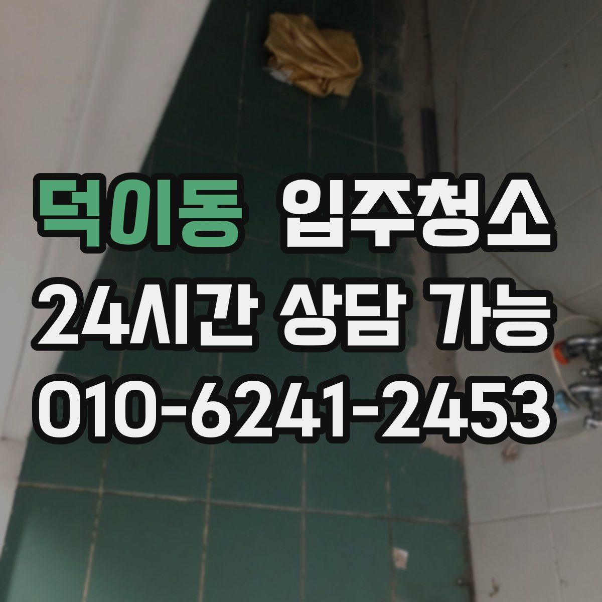 덕이동 원룸청소