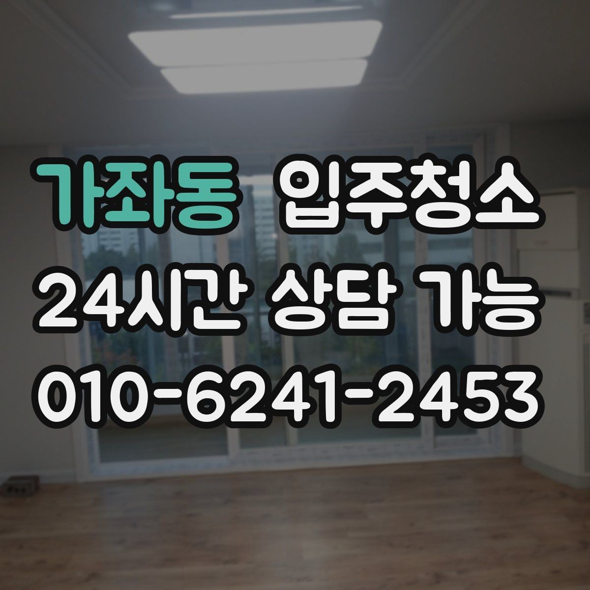 가좌동 입주청소 짐 많은 집은 청소 후 정리만 남기면 됩니다
