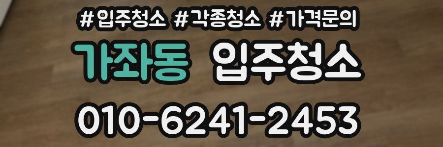 가좌동 이사청소