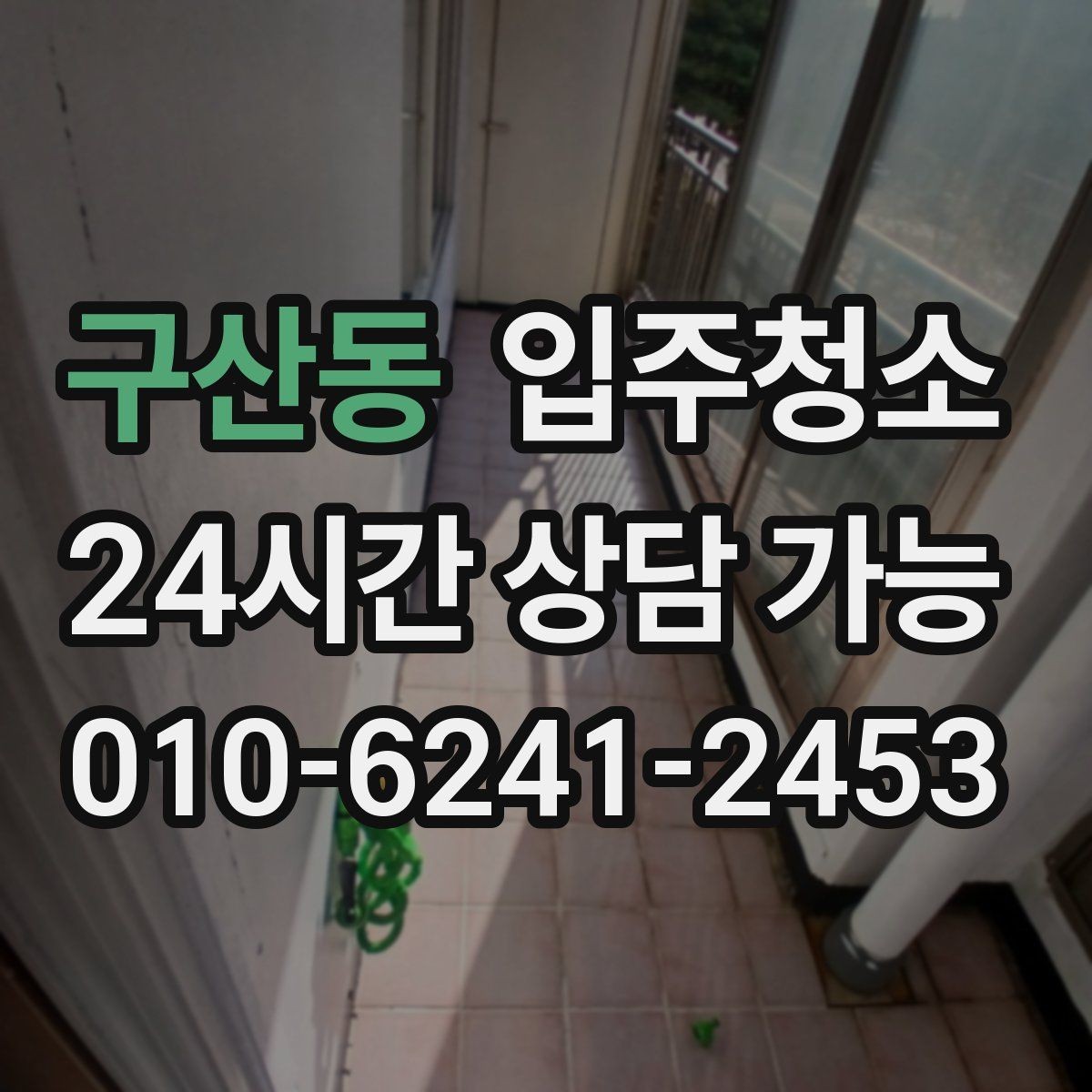 구산동 입주청소 하고 나서 짐 넣기 전 가장 먼저 할 일
