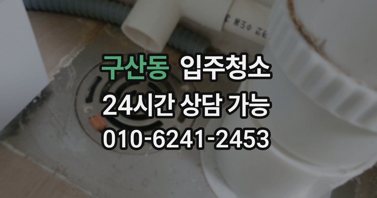 구산동 입주청소