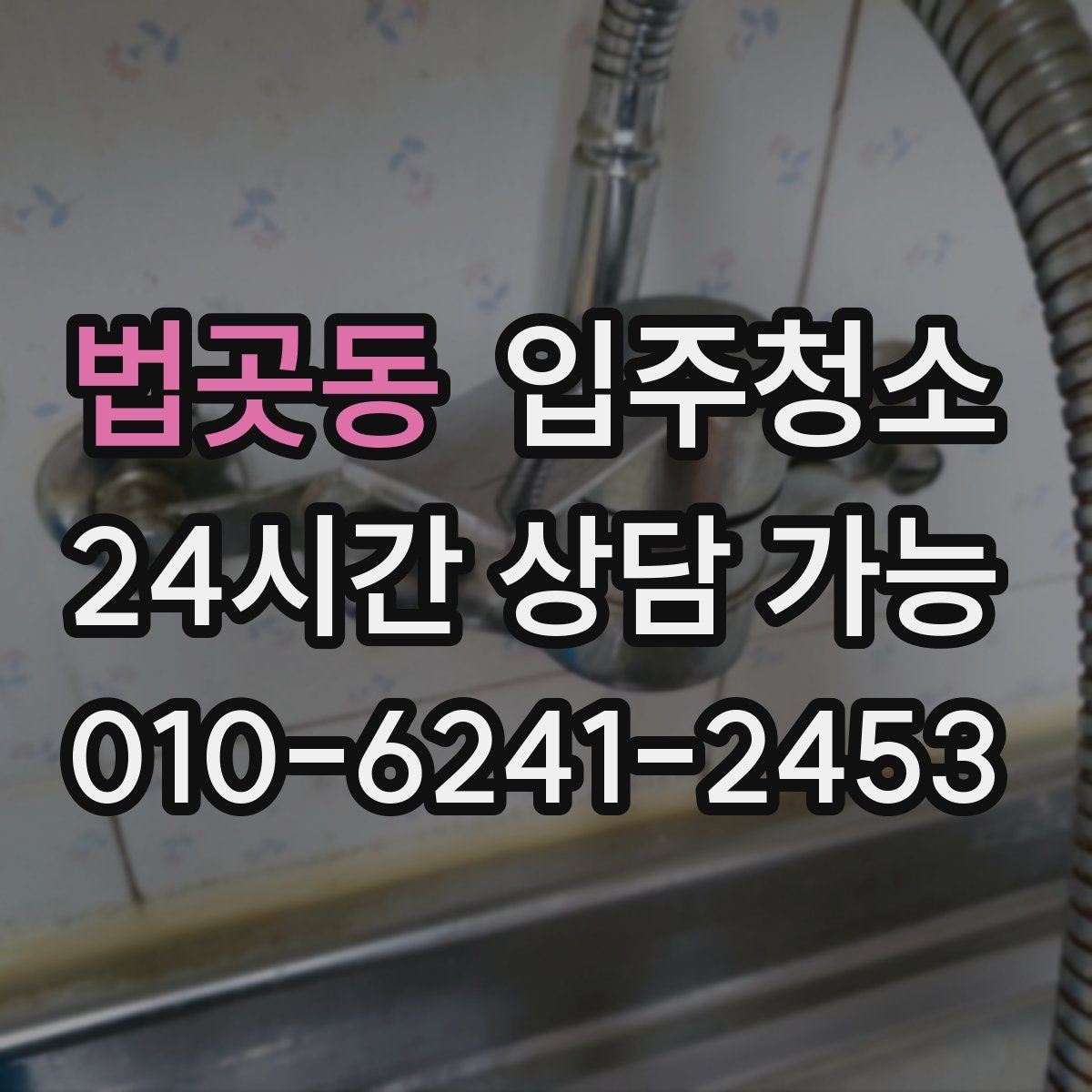 법곳동 원룸청소