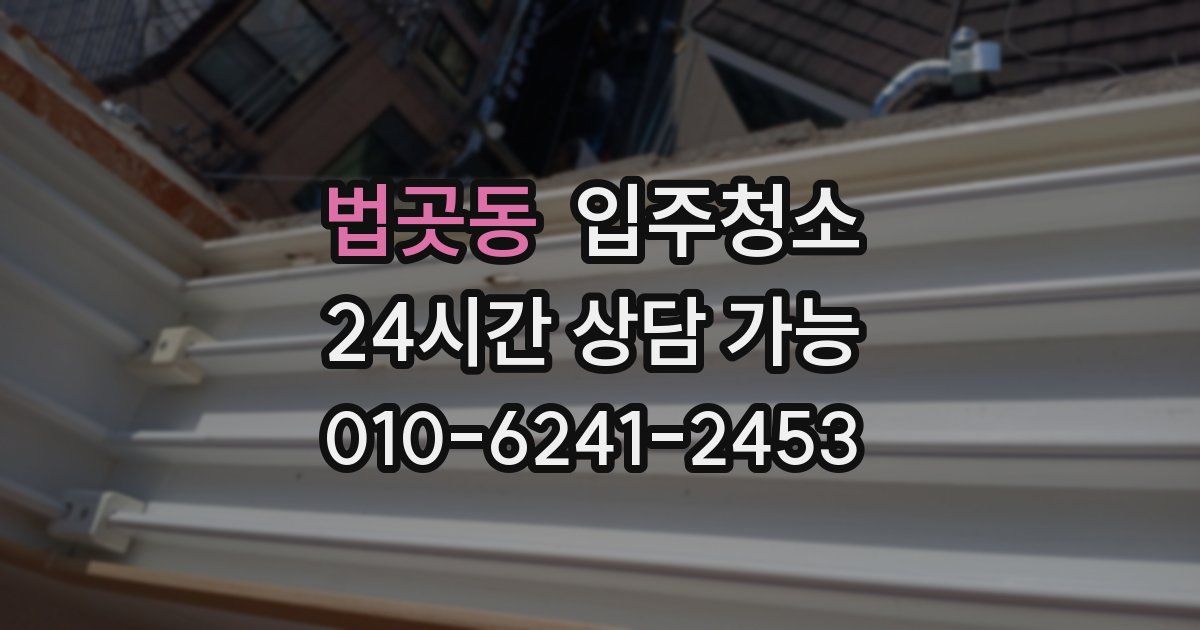 법곳동 입주청소