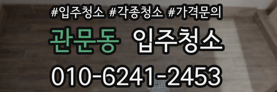 관문동 이사청소