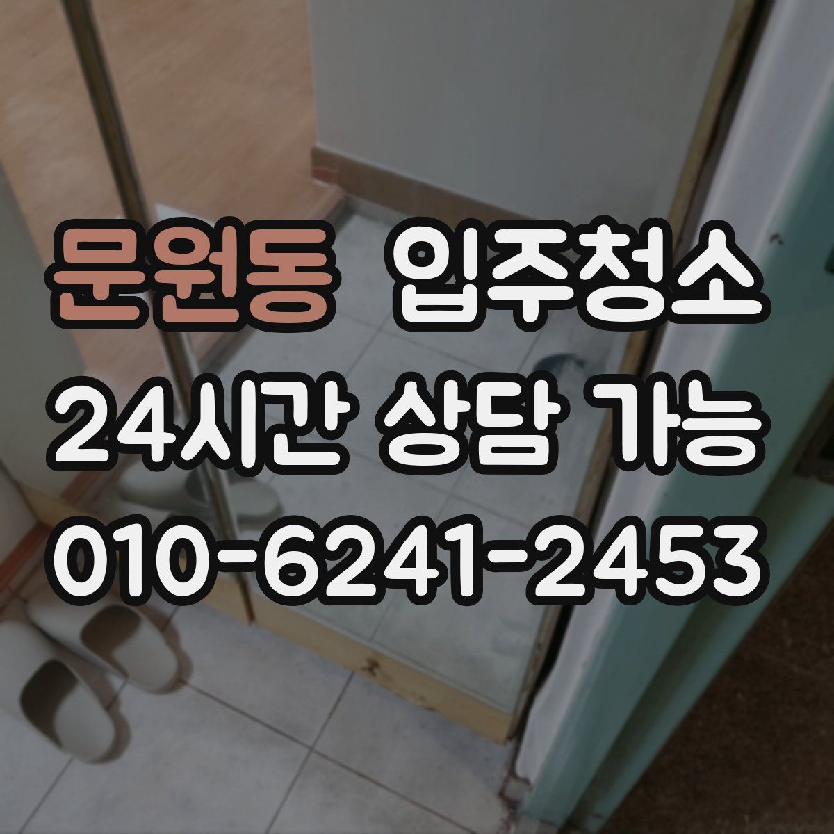 문원동 원룸청소