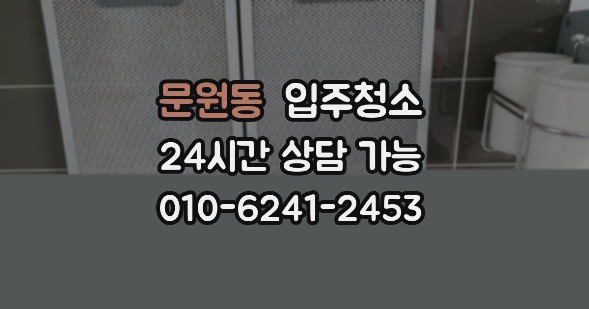 문원동 입주청소