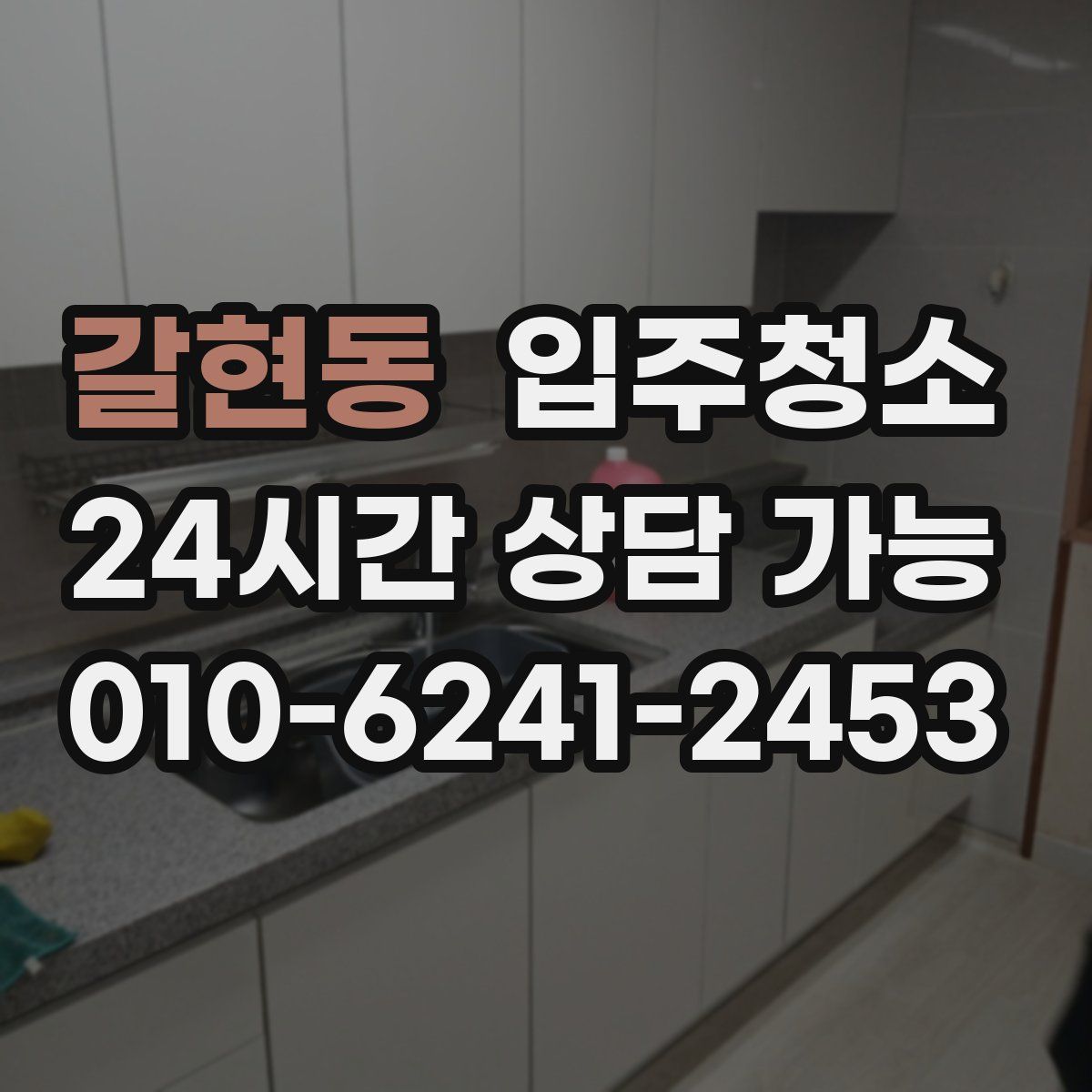 갈현동 원룸청소