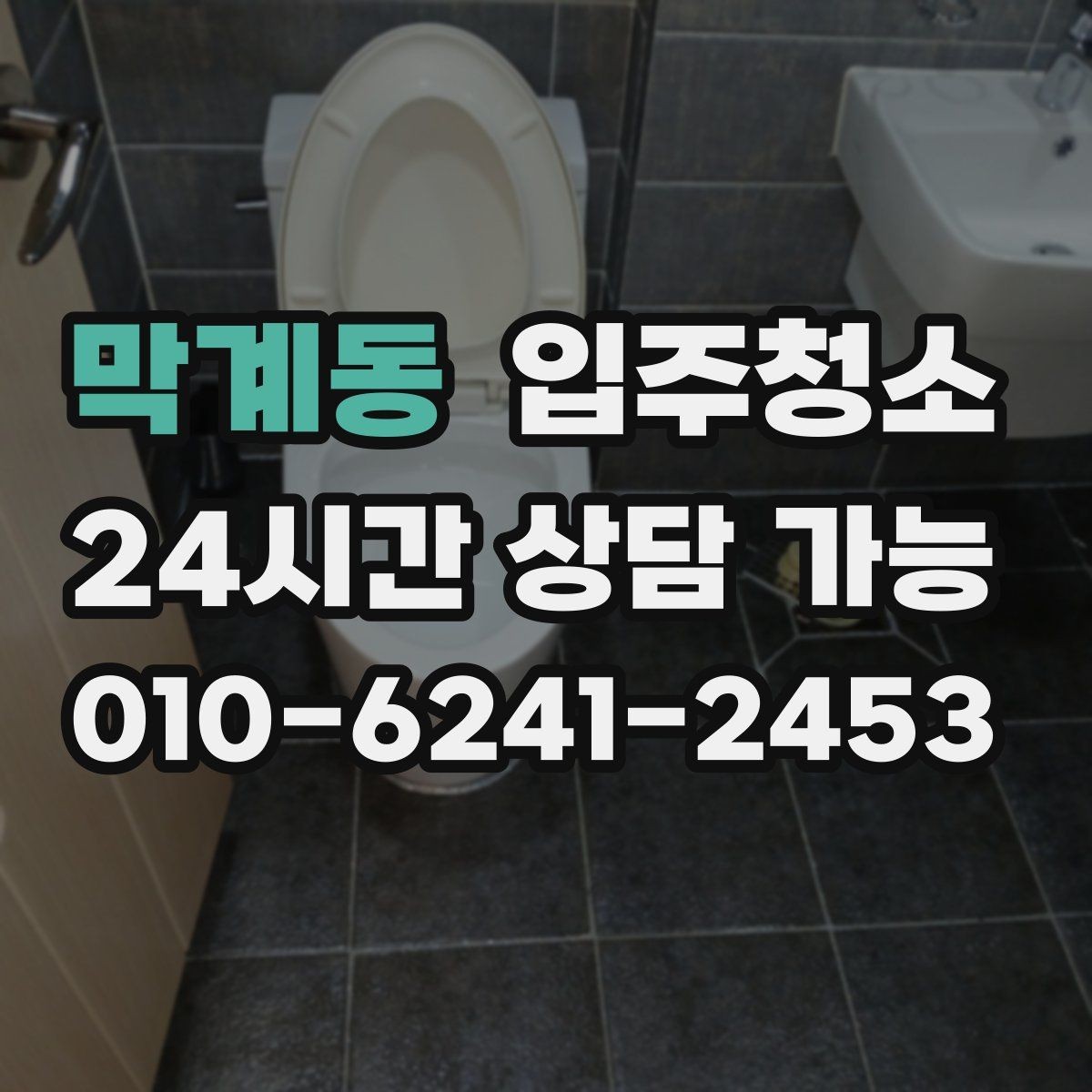 막계동 입주청소 베란다 바닥 얼룩이 남을 때 정리 순서