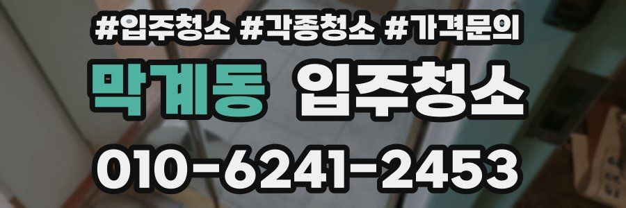막계동 이사청소