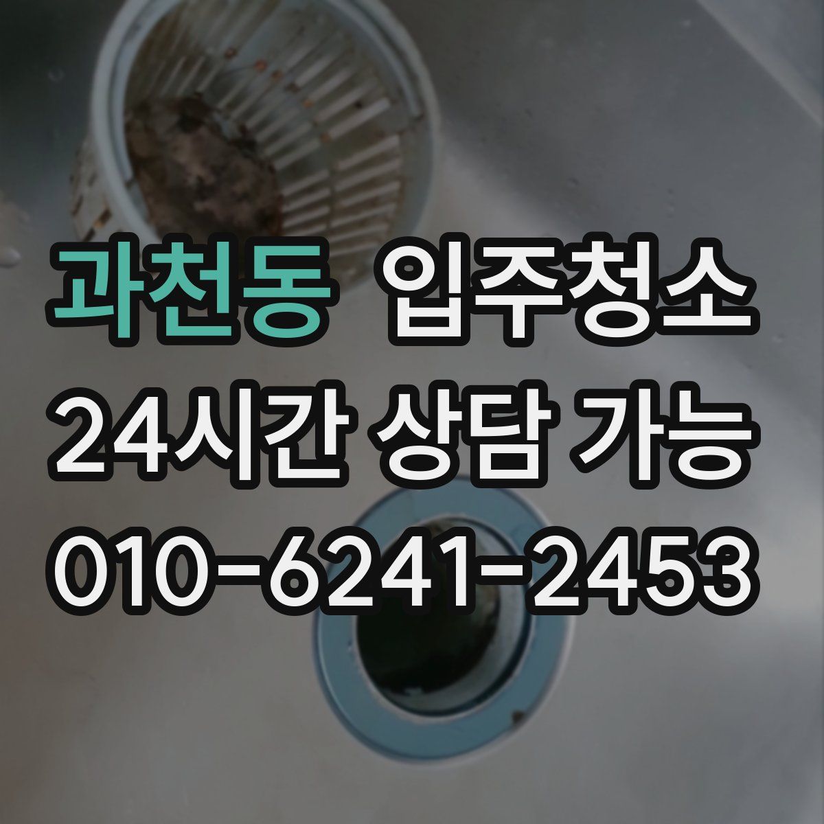 과천동 원룸청소