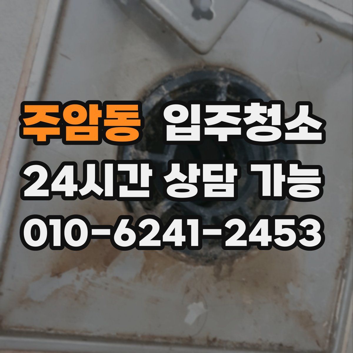 주암동 원룸청소