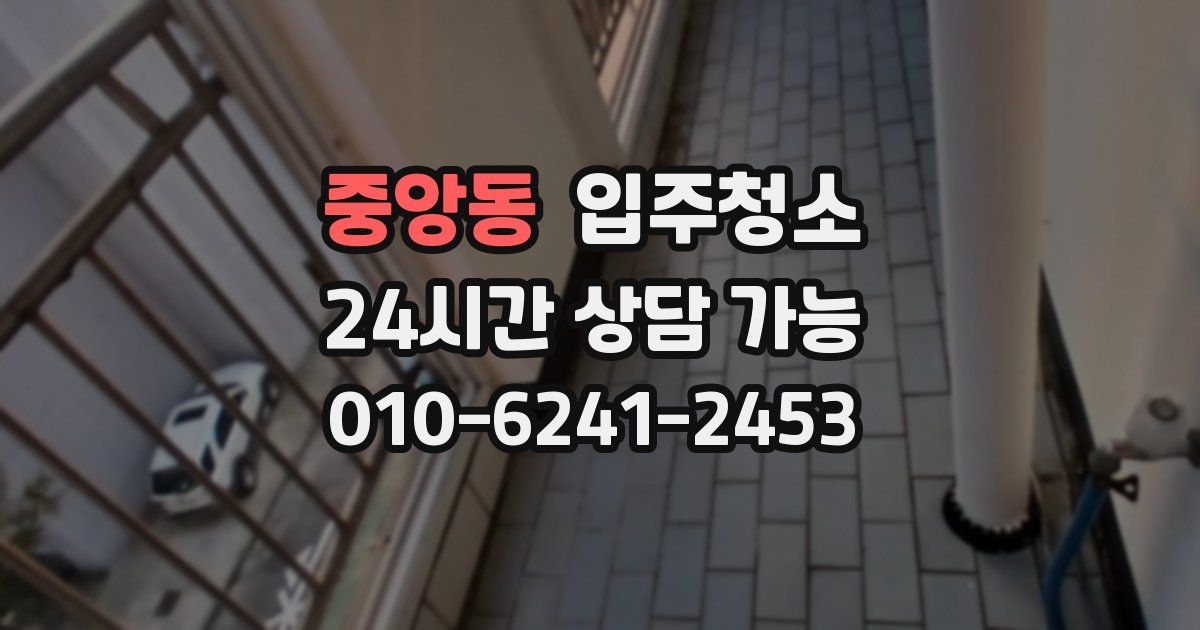 중앙동 입주청소