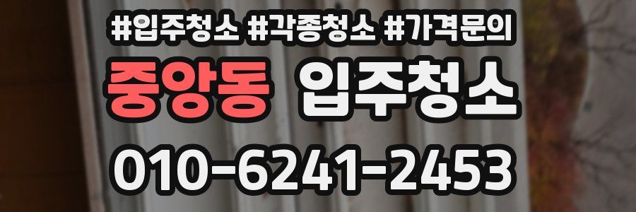 중앙동 이사청소