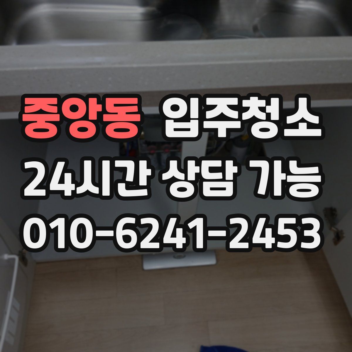 중앙동 원룸청소