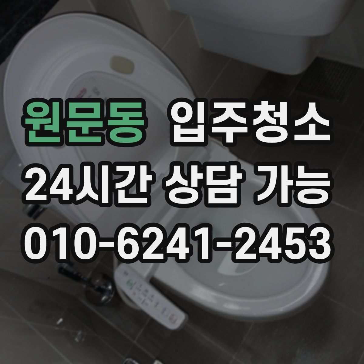 원문동 원룸청소
