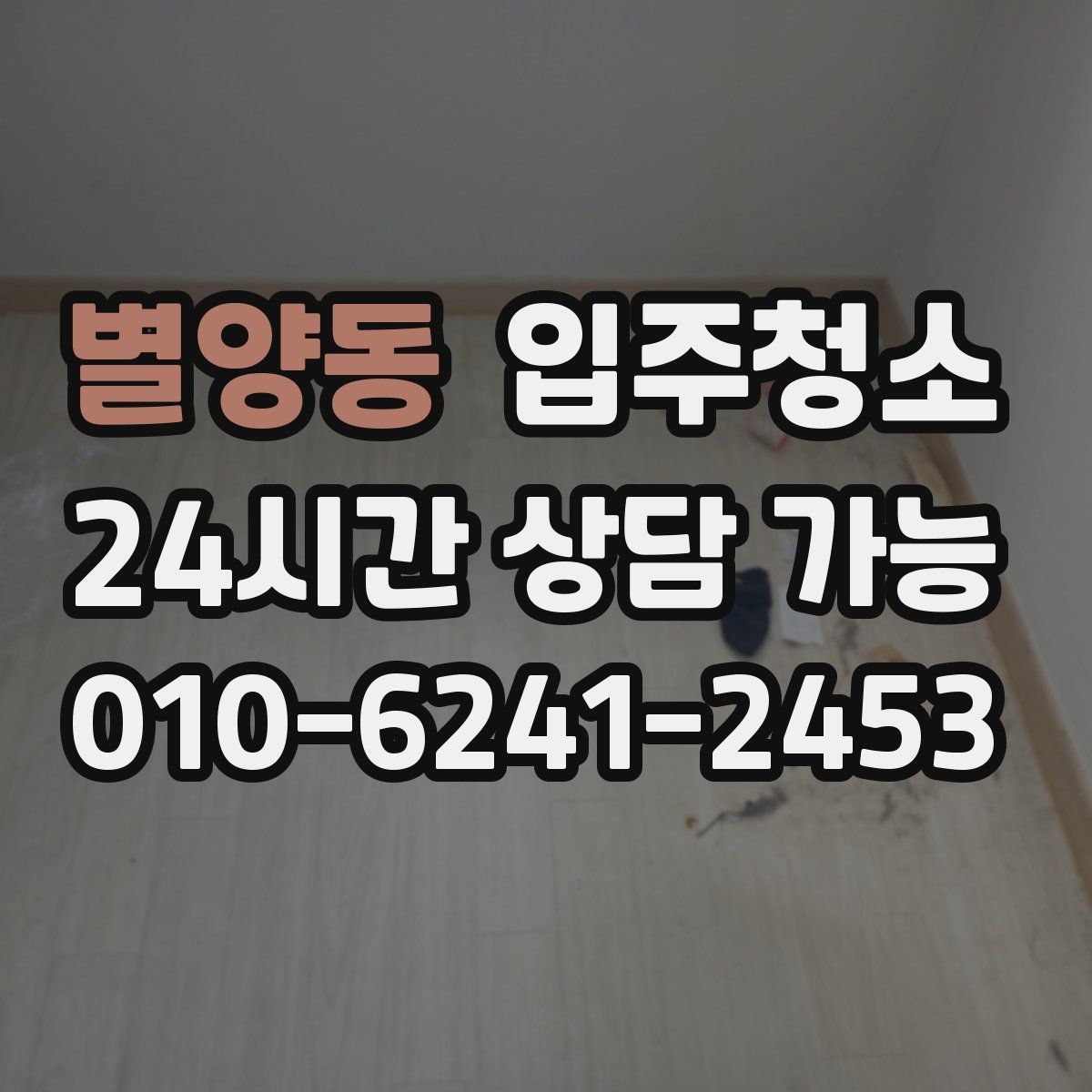 별양동 원룸청소