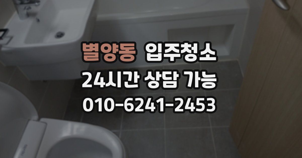 별양동 입주청소