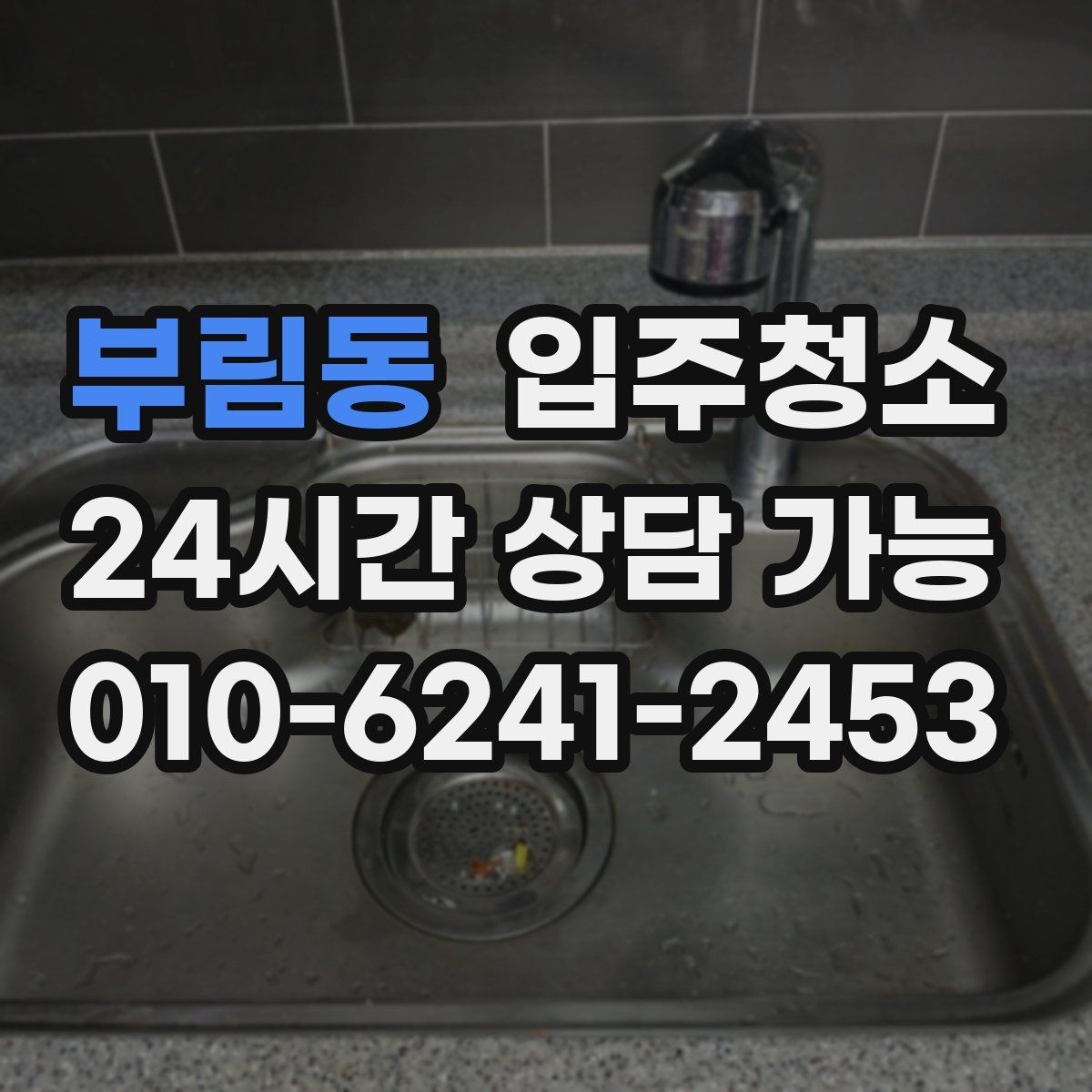 부림동 입주청소 오피스텔은 좁아도 체감이 큰 이유
