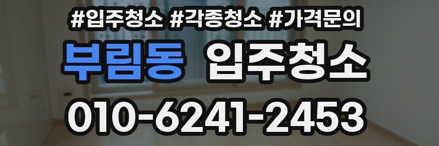 부림동 이사청소