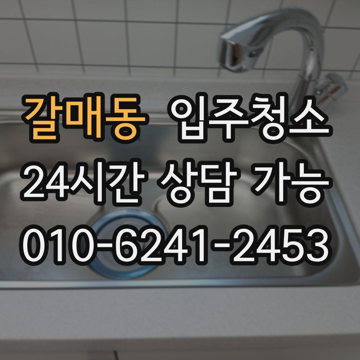 갈매동 원룸청소