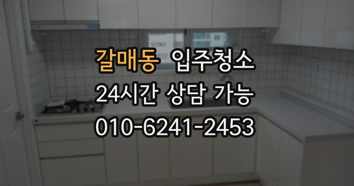 갈매동 입주청소