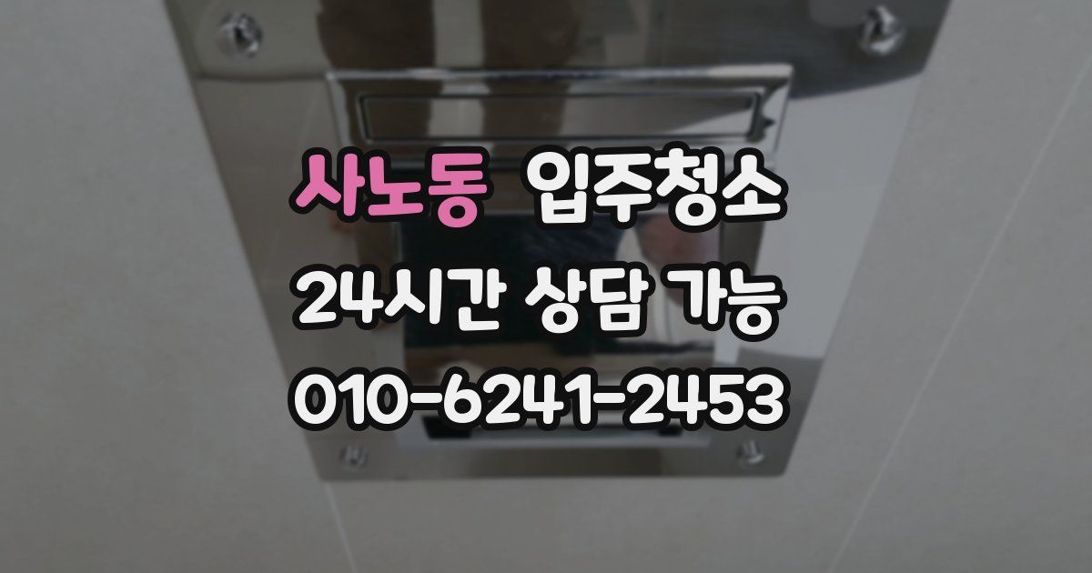 사노동 입주청소