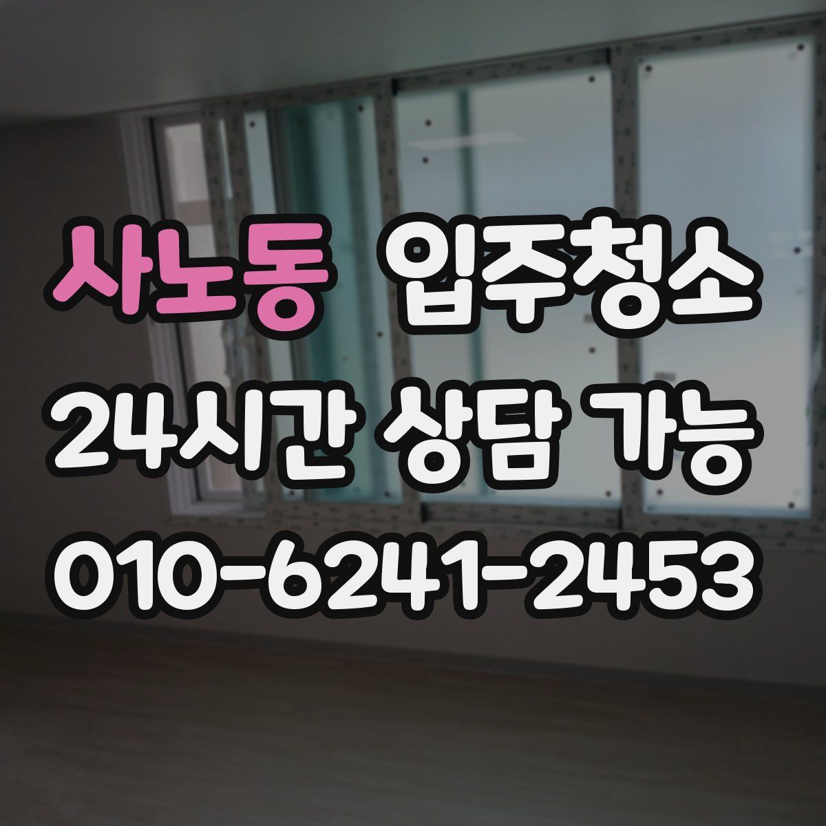 사노동 원룸청소