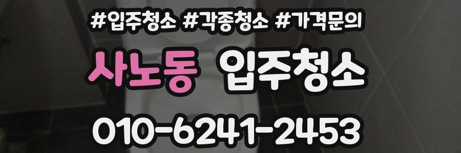 사노동 이사청소