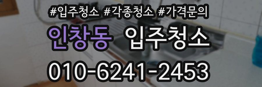 인창동 이사청소