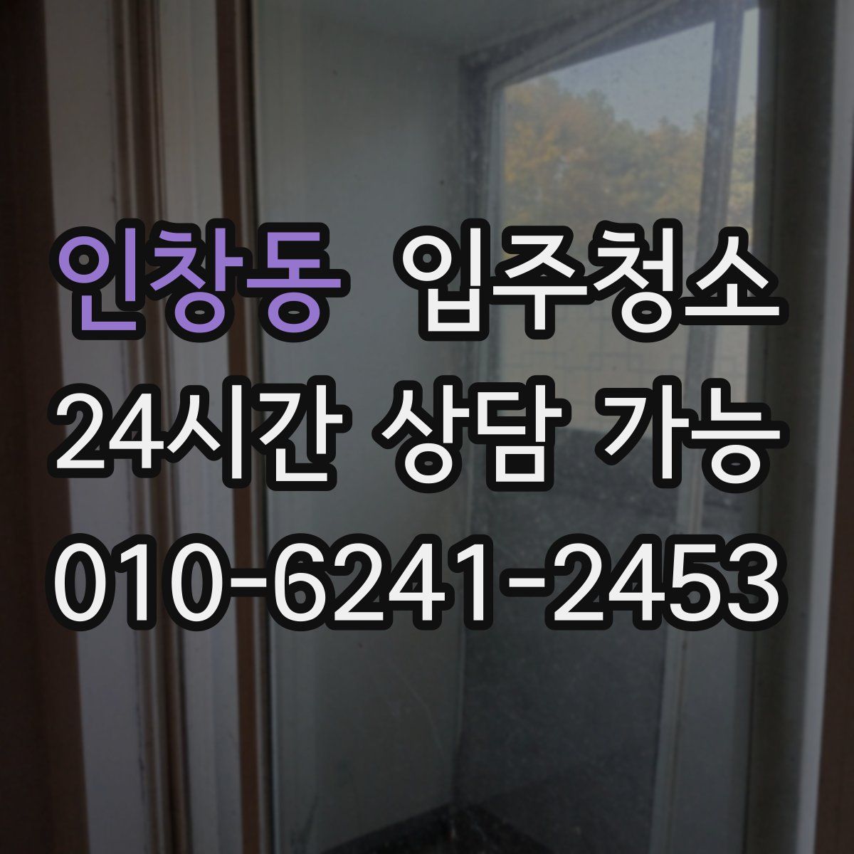 인창동 원룸청소